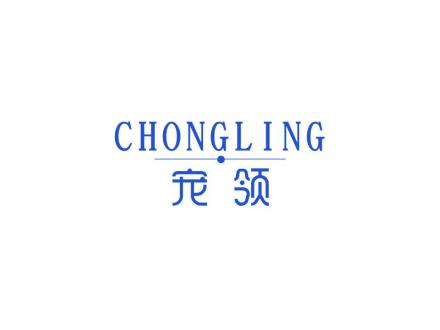 寵領(lǐng)