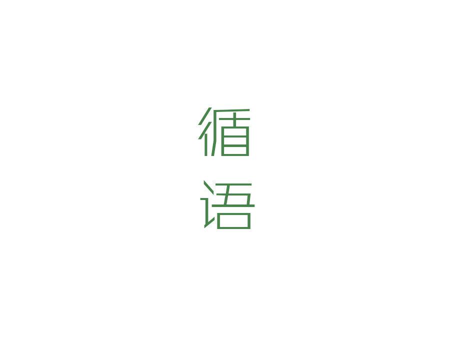 循語(yǔ)