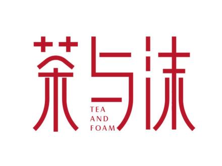 茶與沫 TEA AND FOAM