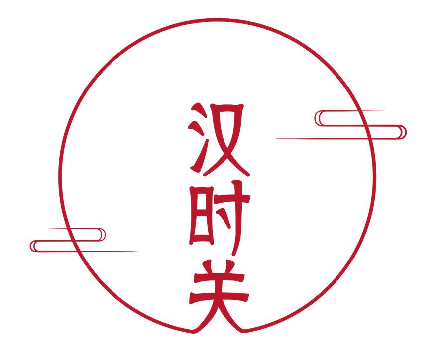 漢時關(guān)