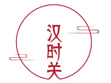 漢時(shí)關(guān)