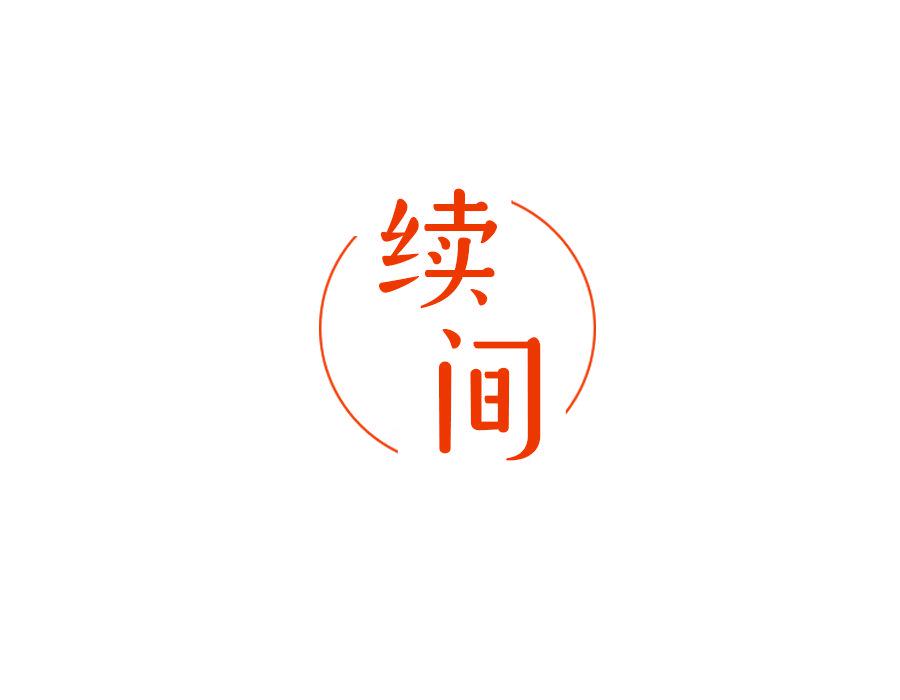 續(xù)間