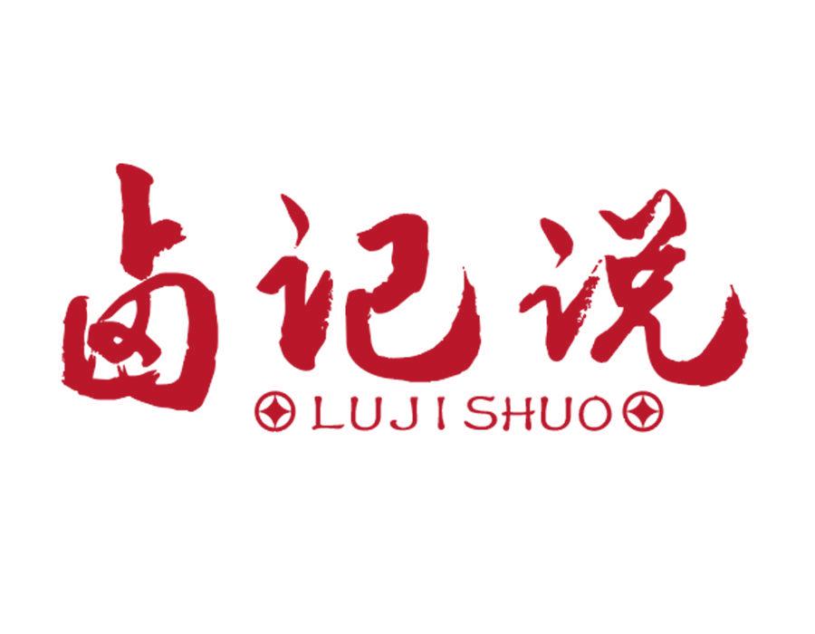 鹵記說(shuō)