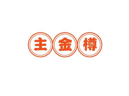 主金樽