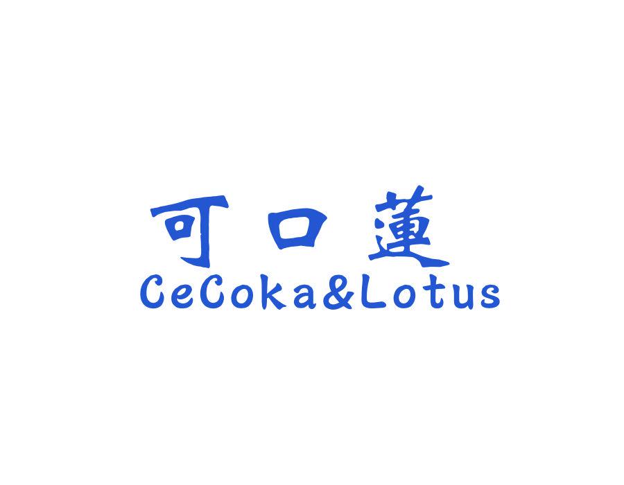 可口蓮 CECOKA&LOTUS