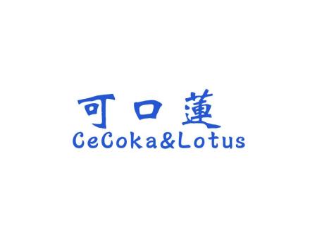 可口蓮 CECOKA&LOTUS