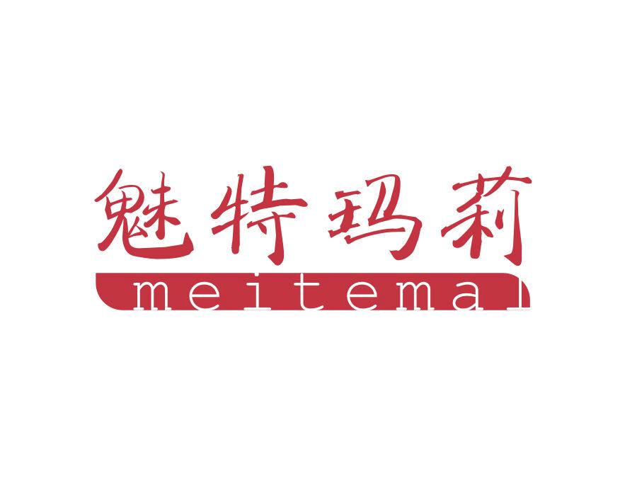 魅特瑪莉 MEITEMAL