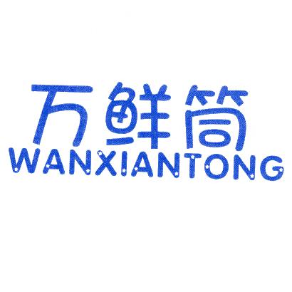 萬(wàn)鮮筒