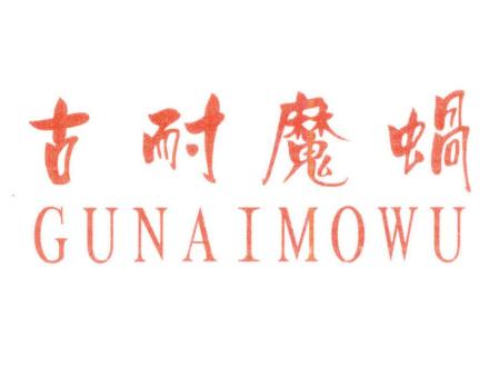 古耐魔蝸 GUNAIMOWU