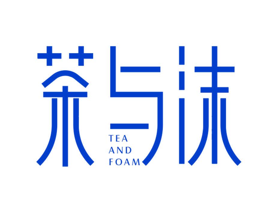 茶與沫 TEA AND FOAM