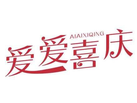 愛(ài)愛(ài)喜慶