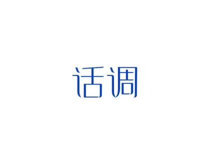 話調(diào)