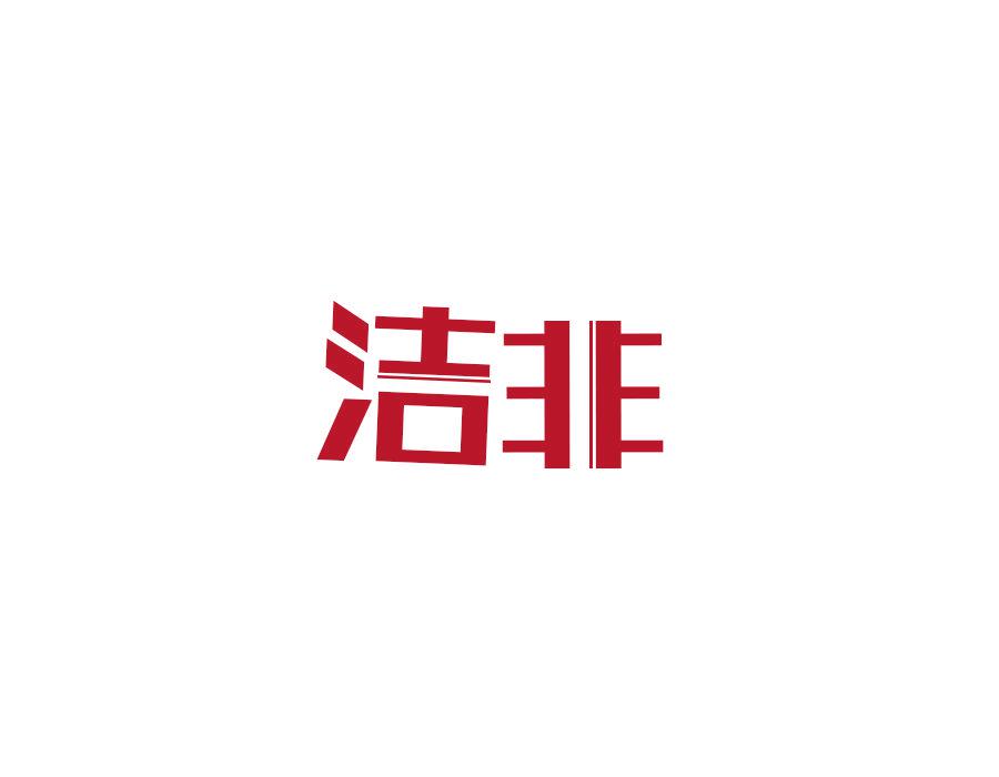 潔非