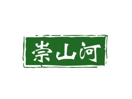 崇山河