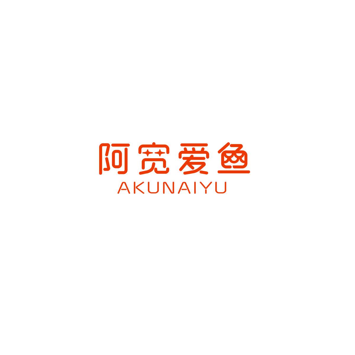 阿寬愛魚 AKUNAIYU