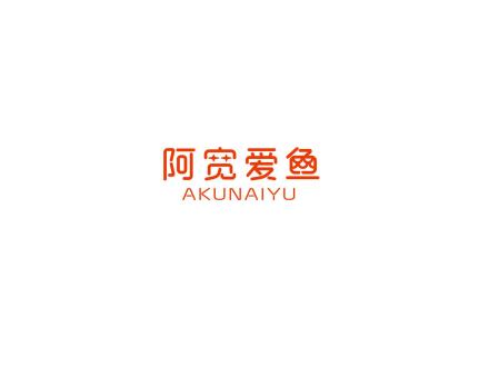 阿寬愛魚 AKUNAIYU