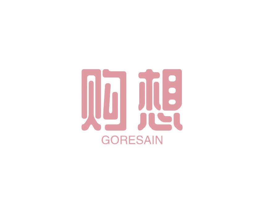 購想 GORESAIN