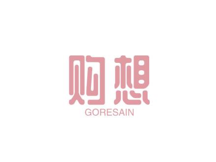 購想 GORESAIN