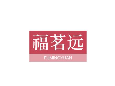 福茗遠(yuǎn)