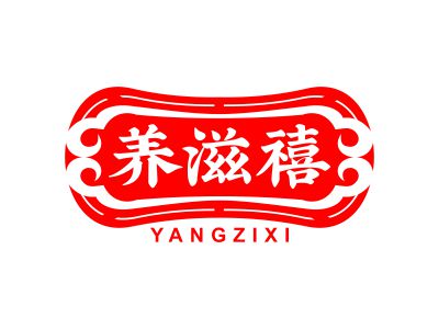 養(yǎng)滋禧