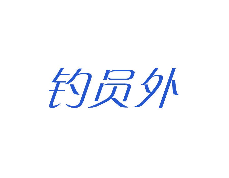 釣員外