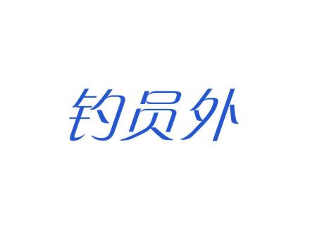 釣員外