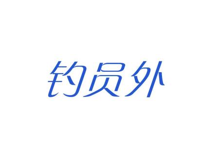 釣員外