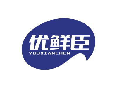 優(yōu)鮮臣