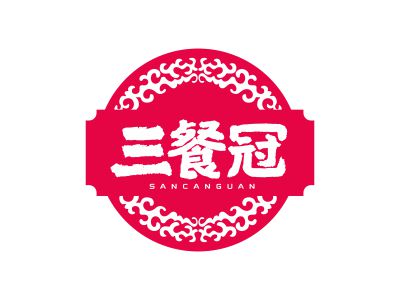 三餐冠