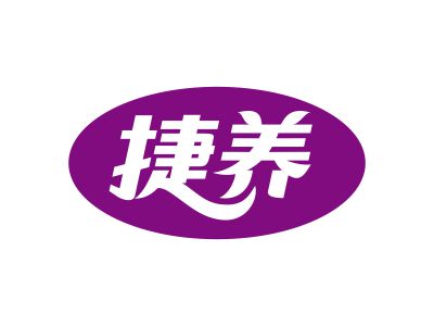 捷養(yǎng)