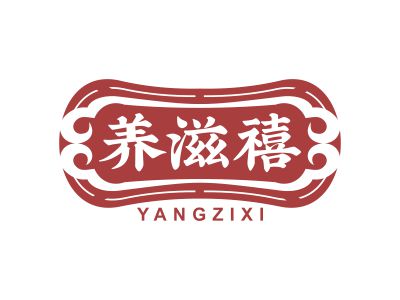 養(yǎng)滋禧