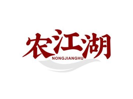 農(nóng)江湖