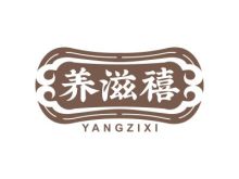 養(yǎng)滋禧