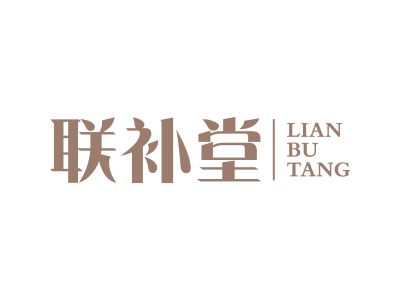 聯(lián)補堂