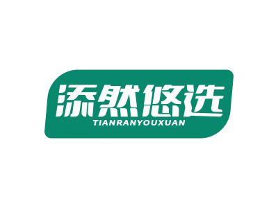 添然悠選