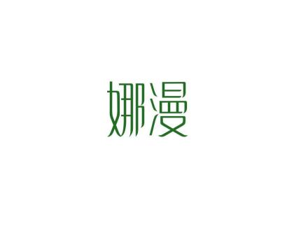 娜漫