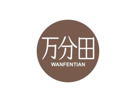 萬(wàn)分田