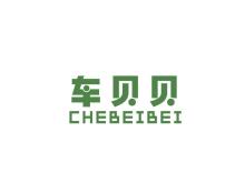 車貝貝