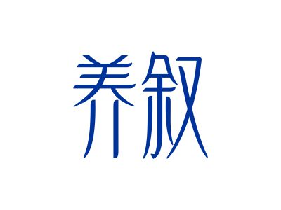 養(yǎng)敘