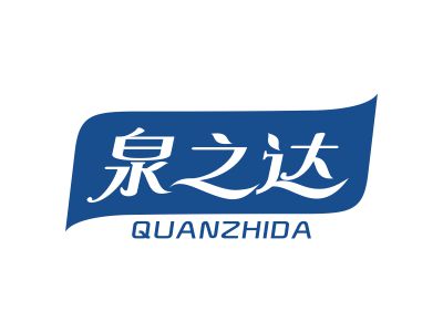 泉之达