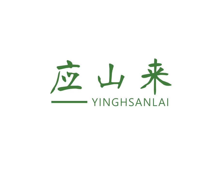 應(yīng)山來