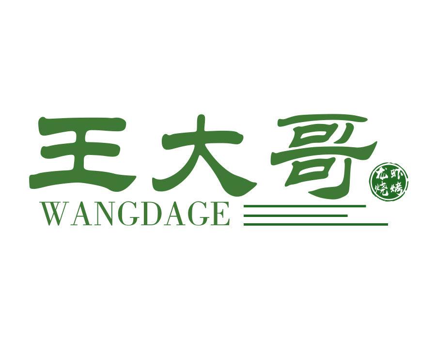 王大哥 龍蝦燒烤  WANGDAGE