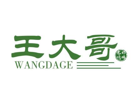 王大哥 龍蝦燒烤  WANGDAGE