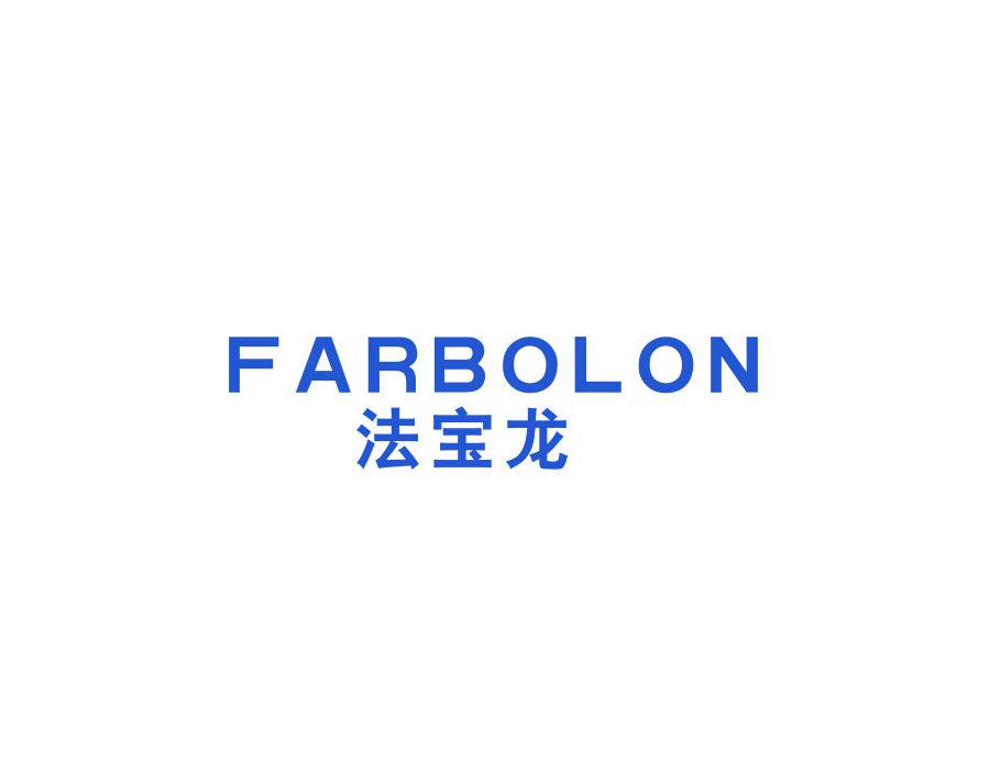 法寶龍 FARBOLON