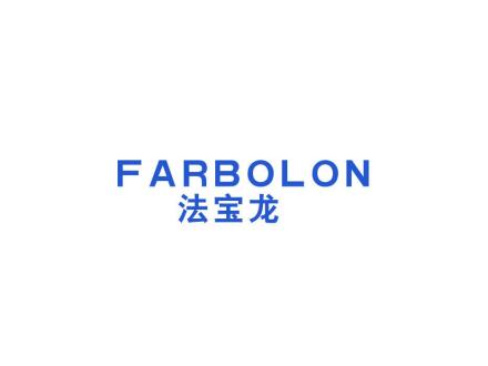 法寶龍 FARBOLON