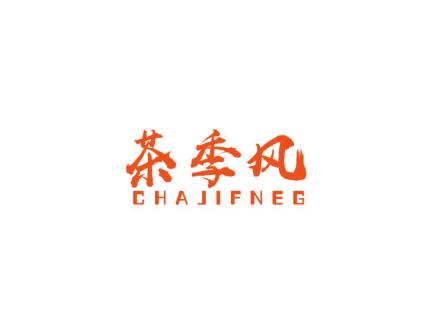 茶季風(fēng) CHAJIFNEG