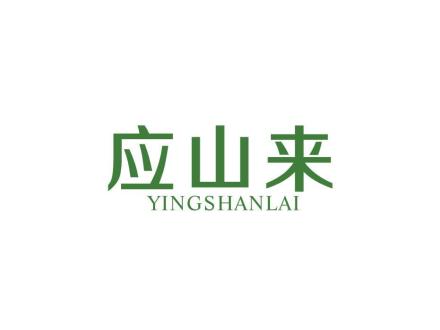 應(yīng)山來