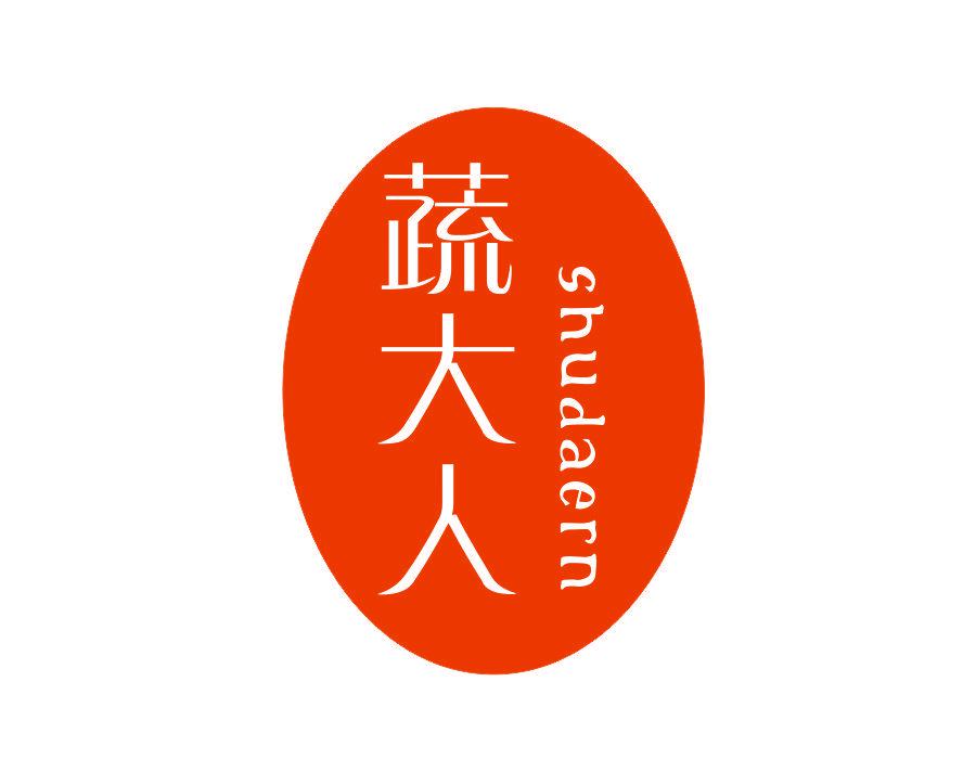 蔬大人 SHUDAERN