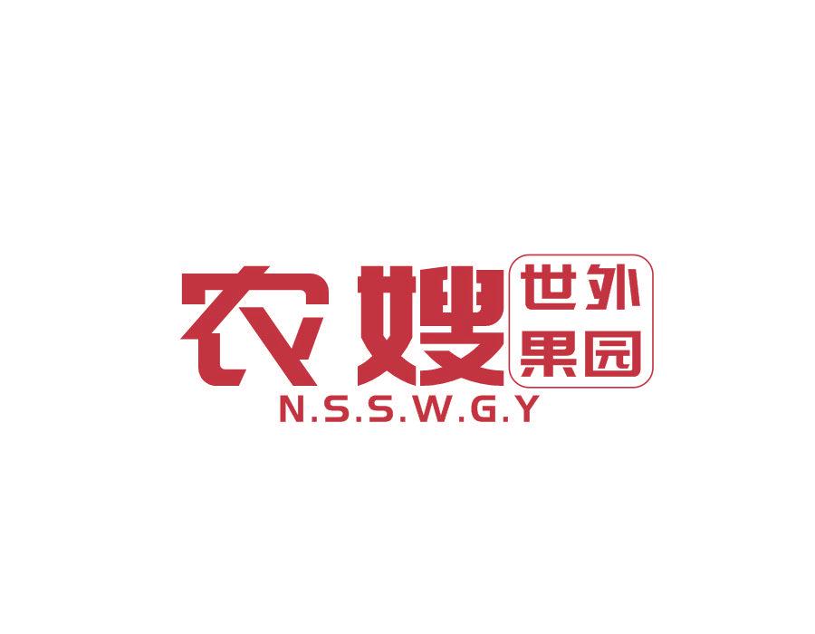 農(nóng)嫂世外果園 NSSWGY