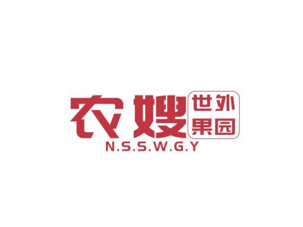 農(nóng)嫂世外果園 NSSWGY